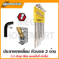 Bondhus ประแจหกเหลี่ยมตัวแอล หัวบอล 2 ด้าน สีเงิน แบบยาวพิเศษ แบบสตั๊บบี้-หัวสั้น รุ่น 77037 / 77099 (Ball End L-Wrench Set)