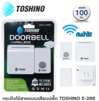 กระดิ่ง กริ่งไร้สายแบบเสียบปลั๊ก TOSHINO E-288 ส่งฟรี