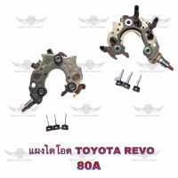 แผงไดโอด โตโยต้า Toyota Revo 80A