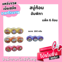 สบู่ก้อน อัมพิกา ( แพ็ค 6 ) 160g