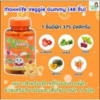 Veggie Gummy Vitamin C (Maxxlife)แม็กซ์ไลฟ์ เวจจี้ กัมมี่ วิตามินซี เยลลี่กัมมี่ผักรวม 5 ชนิดผสมวิตามินซี