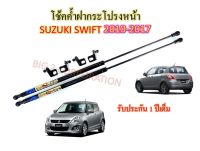 โช๊คค้ำ ฝากระโปรงหน้า SUZUKI SWIFT 2012-2017 ยี่ห้อ HAWKEYES ( 1 คู่ ) สินค้าตรงรุ่น ไม่ต้องดัดแปลง ไม่ต้องเจาะตัวถังรถยนต์ ติดตั้งง่าย