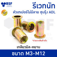 หัวน็อตรีเวท รีเวทนัท หัวเตเปอร์ ไม่มีลาย M3 M4 M5 M6 M8 M10 M12 ชุบรุ้ง ADL เกลียวมิล-หยาบ