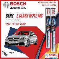 [Official BOSCH Distributor] ใบปัดน้ำฝน BOSCH AEROTWIN PLUS คู่หน้า 24+24 Push3 Arm สำหรับ Mercedes Benz E Class E200 CGI, E250 CGI, E220 CDI W212 facelift year 2014-2016 ปี 14,15,16,57,58,59