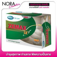 ของแท้ พร้อมส่ง Mega We Care Zemax SX ซีแมกซ์ [30 แคปซูล] บำรุงสุขภาพชาย