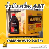 น้ำมันเครื่องมอเตอร์ไซค์ YAMAHA 4T/4AT ขนาด 0.8 ลิตร สำหรับรถมอเตอร์ไซค์ 4 จังหวะ (1 กระป๋อง)