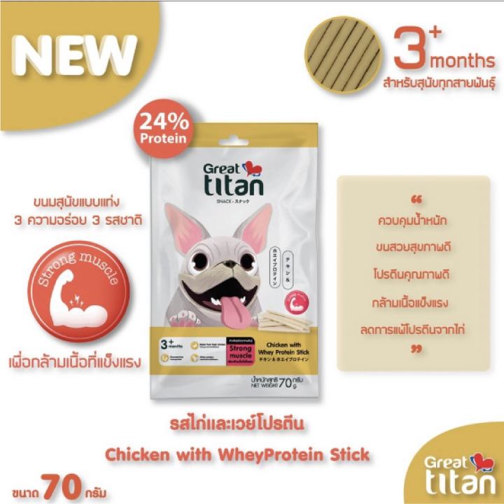 petparadise-th-great-titan-ขนมสำหรับสุนัข-โปรตีนคุณภาพดี-กล้ามเนื้อแข็งแรง-ควบคุมน้ำหนัก-อายุ-3-เดือน-ขึ้นไป