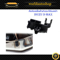 กิ๊บรับเหล็กค้ำฝากระโปรงหน้า isuzu d-max พลาสติกรับเหล็กค้ำ ปลอกรัดเหล็กค้ำ กิ๊บรับเหล็ก ค้ำฝากระโปรงหน้า อีซูซุดีแม็ค มีปลายทาง