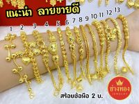 แนะนำลายขายดี?สร้อยข้อมือ2บาท ทองปลอมเหมือนจริงมากที่สุด ทองชุบ ทองหุ้ม  ทองปลอม ทองโคลนนิ่ง ช่างทองจิวเวลรี่