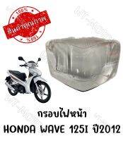 กรอบไฟหน้า HONDA WAVE125I ปี2012-2017