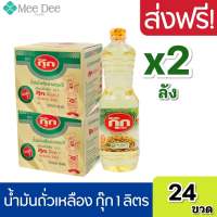 [ ส่งฟรี x2ลัง ] กุ๊ก น้ำมันถั่วเหลืองกุ๊ก น้ำมันพืชถั่วเหลือง น้ำมันกุ๊ก น้ำมันกุ๊กลัง น้ำมัน ถั่งเหลือง ขนาด 1ลิตร ยกลัง 12ขวดx2รวม 24ขวด