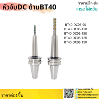 *ส่งจากไทย* BT40 DC หัวจับDC06 DC08 DC12 อาร์เบอร์ Collet Chuck ด้ามจับ หัวจับคอลเล็ต