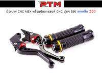 มือเบรคดำ CNC MSX พร้อมปลอกแฮนด์ดำ CNC นุ่มๆ l PTM Racing