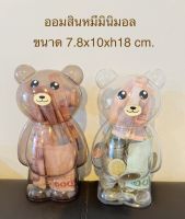 Saving Box bear (น้ำตาลเข้ม - น้ำตาลอ่อน - ใส)