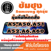 ฟิล์มไฮโดรเจลโทรศัพท์ซัมซุง(ตระกูล A5,A50,A51,A52,A6,A60)* ฟิล์มใส ฟิล์มด้าน ฟิล์มถนอมสายตา*รุ่นอื่นเเจ้งทางเเชทได้เลยครับ มีทุกรุ่น ทุกยี่ห้อ