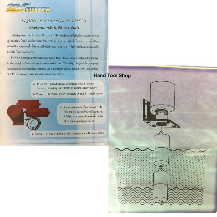 sunya-ลูกลอยไฟฟ้าอัตโนมัติ-ระบบถ่วงตุ้มน้ำ-ท่อสกรูขนาด-3-4-นิ้ว-6-หุน-และ-1-นิ้ว-ลูกลอยอัตโนมัติ-สวิตซ์ลูกลอยควบคุมระดับน้ำ-วาล์วลูกลอย-รุ่น-sy-70ab