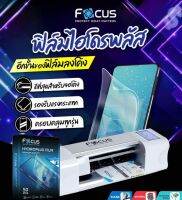 ฟิล์มโฟกัส ไฮโดรเจล Focus Hydroplus Flim ฟิล์มกันกระแทกแบบลงโค้ง รองรับสมาร์ทโฟนทุกรุ่น แจ้งรุ่นทักแชทได้เลยค่ะ