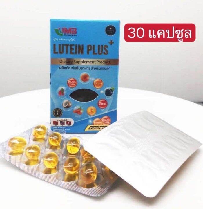 ส่งฟรี-อาหารเสริมบำรุงสายตา-umb-lutien-plus-ลูทีน-พลัส-วิตามินบำรุงสายตา-เจลลาตินจากปลา-บรรจุ30แคปซูล-1กล่อง