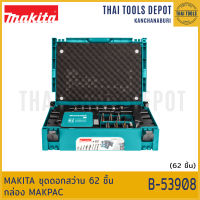 MAKITA ชุดดอกสว่าน 62 ชิ้น กล่อง MAKPAC B-53908