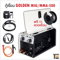 GOLDEN ตู้เชื่อม 2 ระบบ MIG/MMA 500A ไม่ต้องใช้แก๊ส ใช้ได้ทั้งเหล็กบาง และเหล็กหนา ฟรี ลวดเชื่อมฟลักซ์คอร์ 0.45 กิโลกรัม