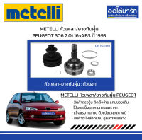 METELLI หัวเพลา/ยางกันฝุ่น ตัวนอก PEUGEOT 306 2.0i 16vABS ปี 1993 จำนวน 1 ชุด