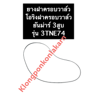 ยางฝาครอบวาล์ว ยันม่าร์ 3สูบ 3TNE74 ยางฝาวาล์ว ปะเก็นฝาวาล์ว ยางครอบวาล์ว ปะเก็นฝาครอบวาล์ว ปะเก็นยางฝาครอบวาล์ว โอริงฝาครอบวาล์ว โอริ่ง