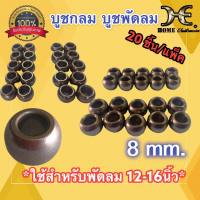 บูชพัดลม บูชกลม บูชพัดลมแบบกลม บูชกลม 8มิล  บูช 8mm. ใช้สำหรับพัดลม 12-16 นิ้ว บูชซ่อมพัดลม บูชพัดลม HATARI  และทุกยี่ห้อ