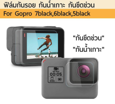 ฟิล์มกันรอย Film Gopro 7 6 5 hero 2018 ฟิล์ม กันรอยขีดข่วน กันน้ำเกาะ