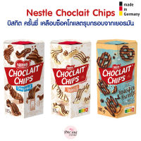 Nestle Choclait Chips บิสกิต ครั้นชี่ เคลือบช็อคโกแลตรุบกรอบจากเยอรมัน