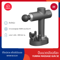 [พร้อมส่ง] Xiaomi Yunmai massage gun SE เครื่องนวดไฟฟ้าแบบพกพาไร้สาย ปืนนวดกล้ามเนื้อ