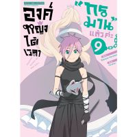 องค์หญิง ได้เวลาทรมานแล้วค่ะ เล่ม 1 - 9 ( มังงะ ) ( สยามอินเตอร์ ) ( MANGA ) ( SIAM INTER ) ( NOM )