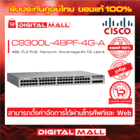 Switch Cisco C9300L-48PF-4G-A Catalyst 9300L 48p Full PoE, Network Advantage,4x1G Uplink (สวิตช์) ประกันตลอดการใช้งาน