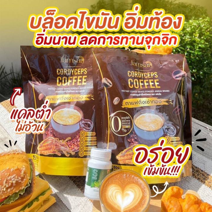 กาแฟแจ่มใส-กาแฟถั่งเช่า-jamsai-coffee-1-แถม-2-ของแท้-คุมหิว-อิ่มนาน-ไม่มีน้ำตาล-ขับถ่ายดี-ลดน้ำหนัก-ไขมัน-ลดทานจุกจิก