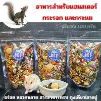 อาหารแฮมสเตอร์หนูสูตร M.E PET (100 กรัม) กระรอก กระแต และสำหรับหนูทุกสายพันธุ์ เพิ่มคุณค่าทางอาหาร วัตถุดิบหลากหลาย