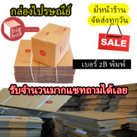 กล่องไปรษณีย์ฝาชน กล่องพัสดุ เบอร์ 2B  แพ็ค 20 ใบ