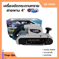 เครื่องขัดกระดาษทรายสายพาน (รถถัง) 4 นิ้ว 1000 วัตต์ NAZA รุ่น NZ-9400