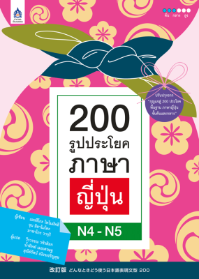 หนังสือเรียนภาษาญี่ปุ่น 200 รูปประโยคภาษาญี่ปุ่น N4-N5