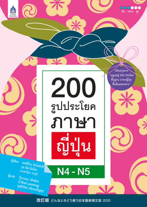 หนังสือเรียนภาษาญี่ปุ่น-200-รูปประโยคภาษาญี่ปุ่น-n4-n5