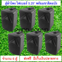 ตู้ลําโพงไฟเบอร์ 5 นิ้ว / 5.25" 2ทาง ลำโพงแขวน ตู้ลำโพงพร้อมขาติดผนัง 5นิ้ว 600W รุ่น CK