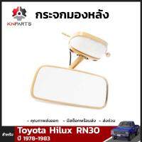 กระจกมองหลัง สำหรับ Toyota Hilux ปี 1978-1983