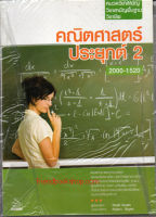 คณิตศาสตร์ประยุกต์ 2 รหัส 2000-1520