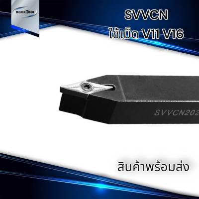 SVVCN ด้ามมีดปลอกผิว เน้นผิว ด้ามมีดกลึง ใช้เม็ด V11 V16 (เม็ด 1 ด้าน VC--,VB--)