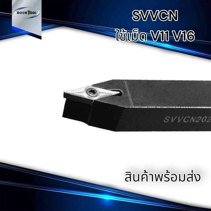 svvcn-ด้ามมีดปลอกผิว-เน้นผิว-ด้ามมีดกลึง-ใช้เม็ด-v11-v16-เม็ด-1-ด้าน-vc-vb