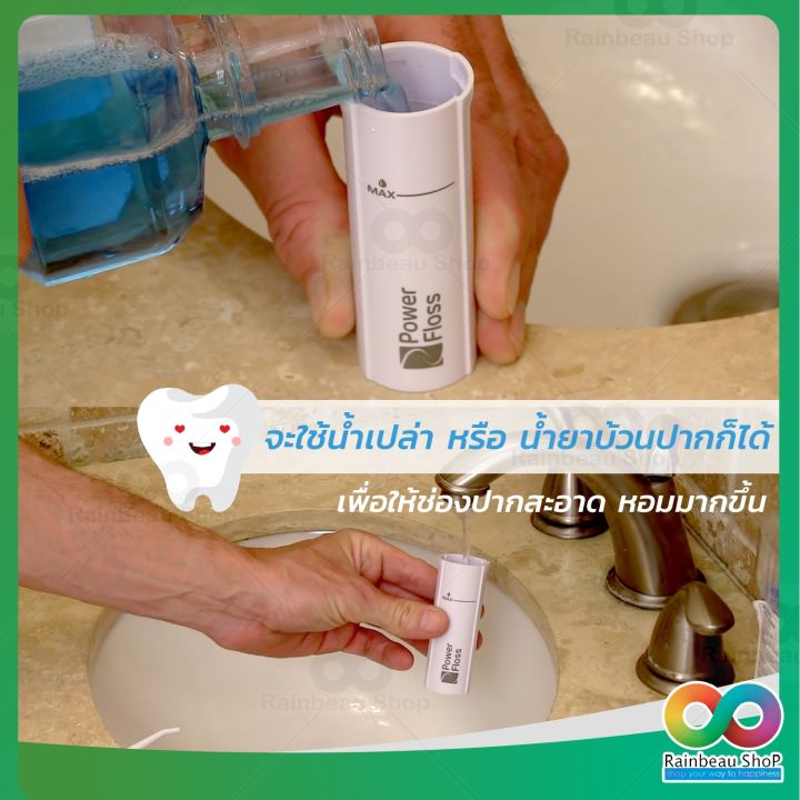 rainbeau-อุปกรณ์ทำความสะอาดฟัน-เครื่องพ่นน้ำ-ผลิตภัณฑ์ดูแลช่องปาก-floss-ไหมขัดฟันพลังน้ำ-ดูแลช่องปาก-ขจัดเศษอาหารตามซอกฟัน-ให้สะอาดหมด
