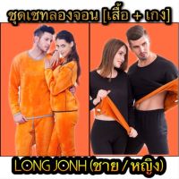 ชุดเซตลองจอนบุขน กำมะหยีแบบหนา Long John ถึงติดลบ -15 องศา เนื้อผ้าหนานุ่ม ทั้งชาย และหญิง