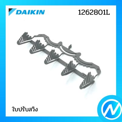 ใบปรับสวิง อะไหล่แอร์ อะไหล่แท้ DAIKIN รุ่น 1262801L