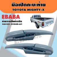 มือเปิด มือเปิดท้ายข้าง ตัวล็อคฝากระบะท้าย สำหรับ TOYOTA MIGHTY-X ( 1 คู่ ) รหัส F-006