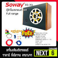 ชุดตู้ลำโพงรถยนต์พกพา SUBBOX ลำโพงมิดเร้น 6.5 นิ้ว SOWAY รุ่นGS-X6 ชุดแอมป์ ลำโพง MID LOW 6.5 นิ้ว พร้อมทวิตเตอร์จาน