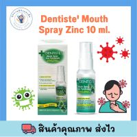 Dentiste Mouth Spray Zinc - เดนทิสเต้ สเปรย์บรรเทาอาการเจ็บคอ ขนาด 10 ml.ของแท้ *รุ่นไม่มีก้านพ่น*