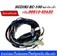 ชุดสายไฟrc100 สตาร์ทเท้า 36610-3450 RC100G ชุดสายไฟอาร์ซี100 สายไฟชุด SUZUKI RC100 รุ่นสตาร์ทเท้า  สินค้าคุณภาพอย่างดี  ทดแทนของเดิม